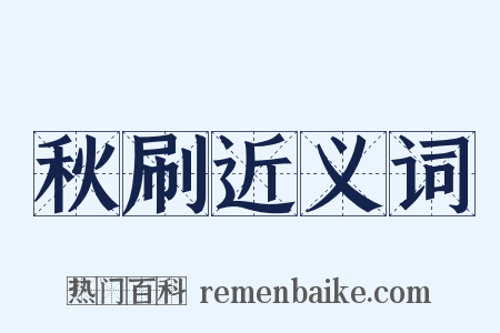 秋刷近义词是什么意思的图片